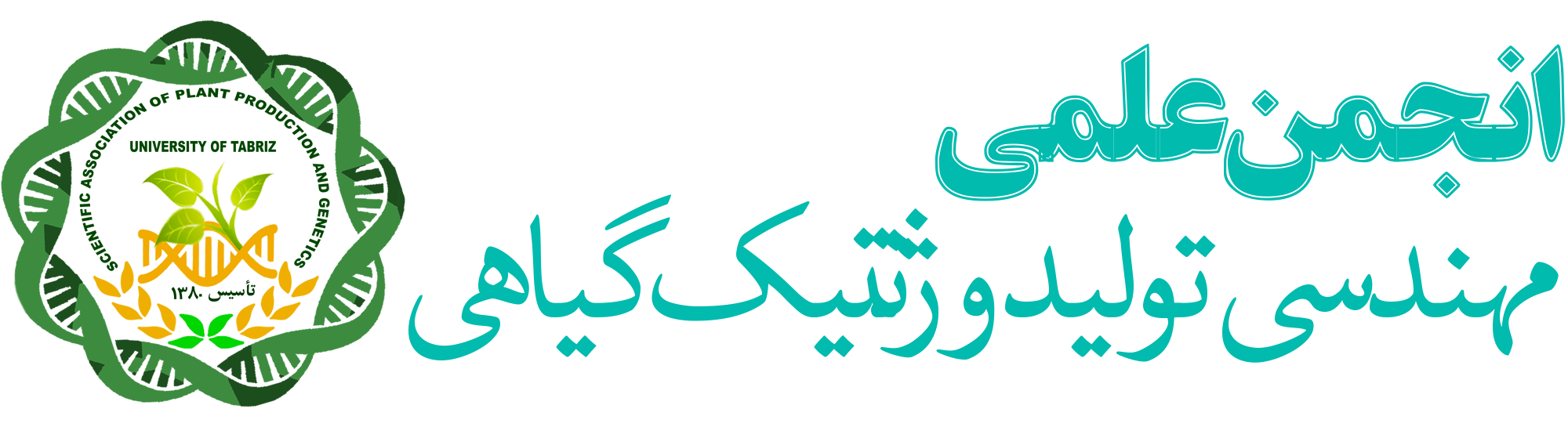 انجمن علمی مهندسی تولید و ژنتیک گیاهی دانشگاه تبریز