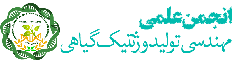 انجمن علمی مهندسی تولید و ژنتیک گیاهی دانشگاه تبریز